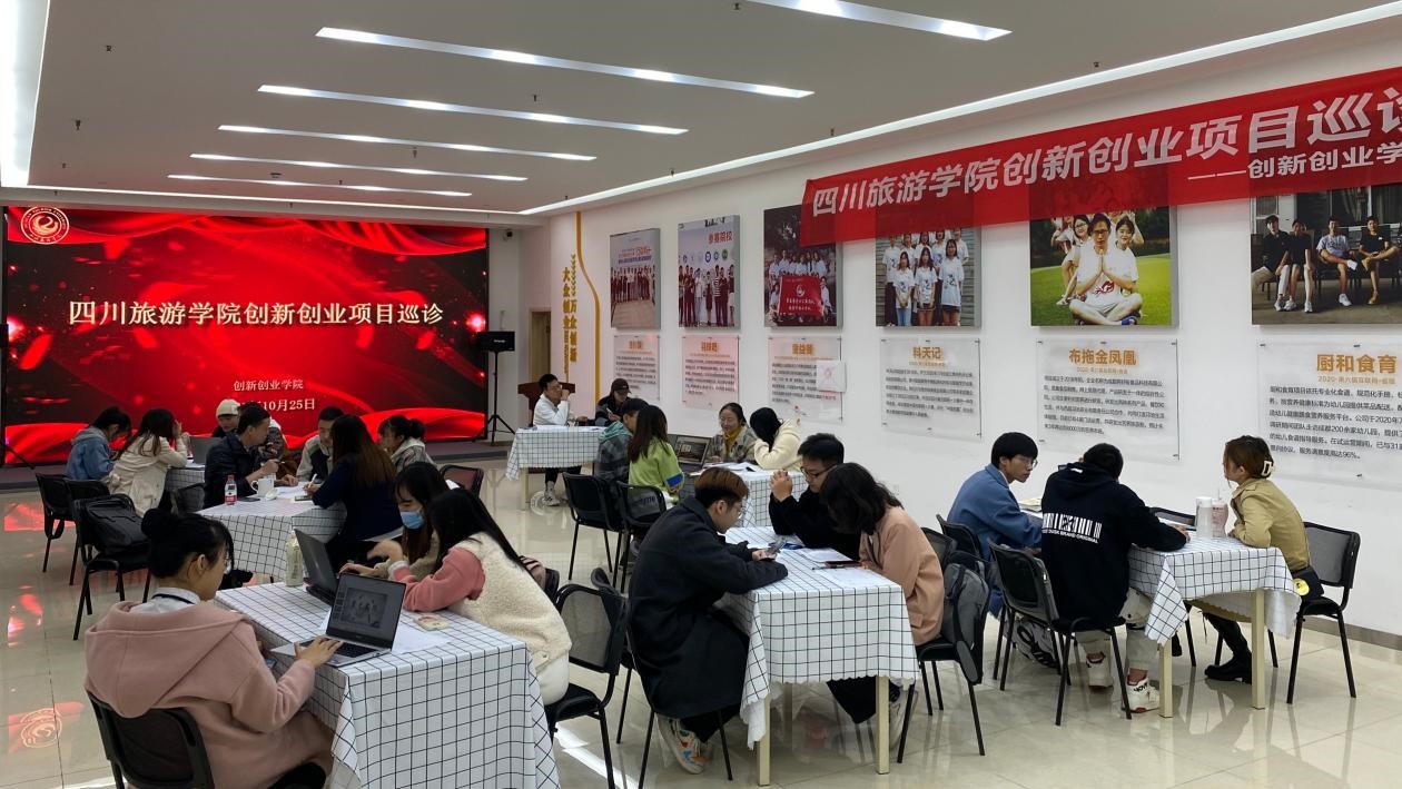 1635261989150697.jpg 图1 川旅创新创业学院成功召开金沙威尼斯欢乐娱人城创新创业项目巡诊活动.jpg
