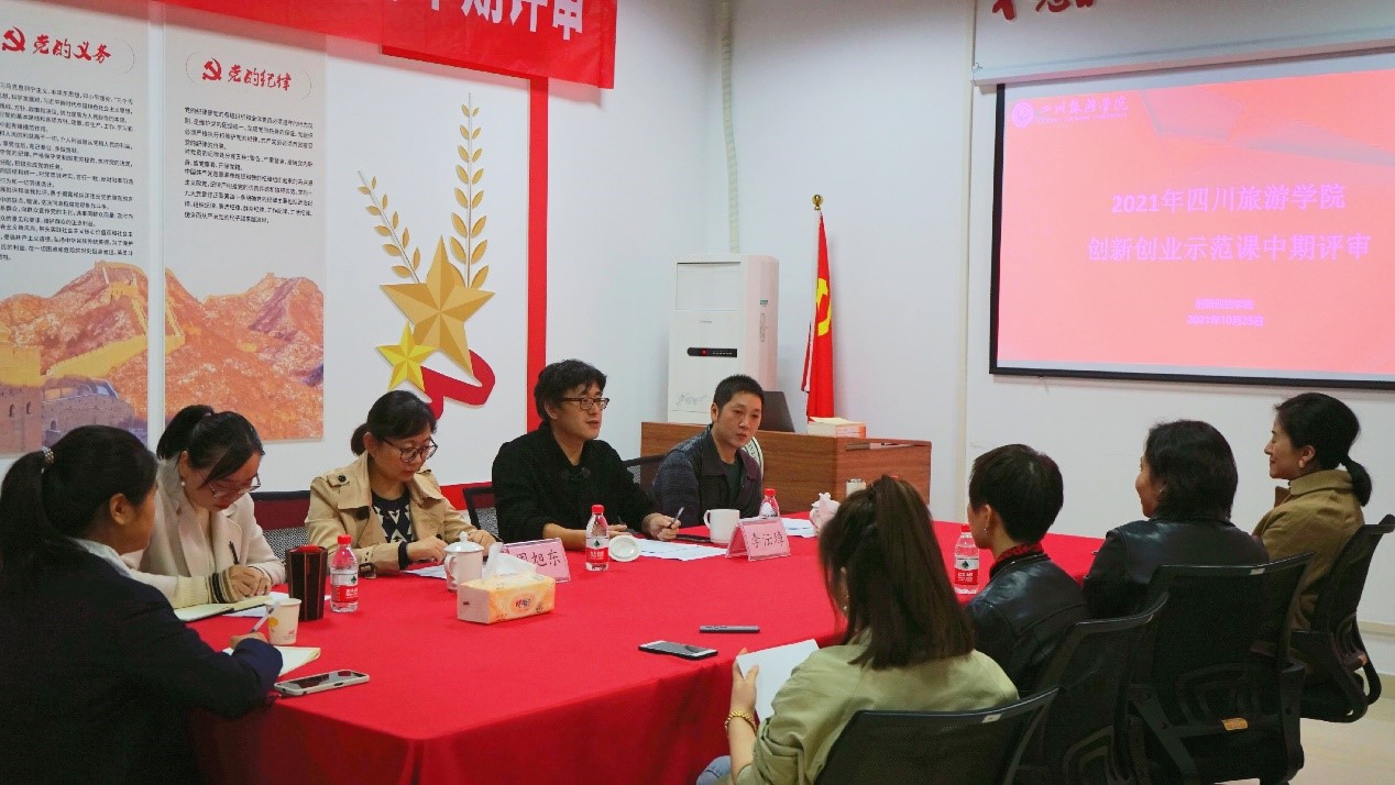 1635261078851728.jpg 图1 川旅创新创业学院成功召开2021年金沙威尼斯欢乐娱人城创新创业示范课中期评审会议.jpg