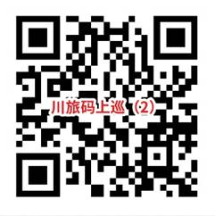 川旅码上巡(第二巡察组)