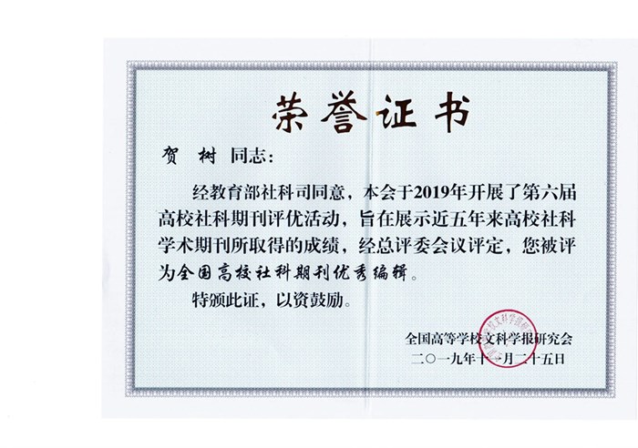 15752702476296.jpg 贺树全国优秀编辑证书(彩色)_副本.jpg
