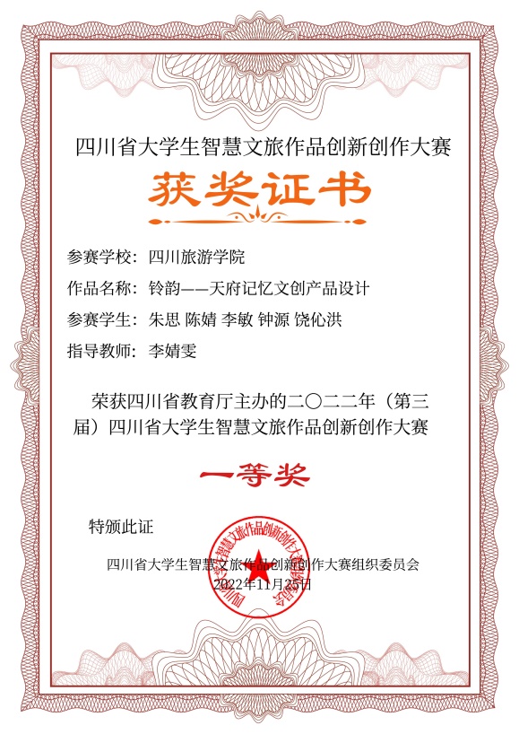 说明: E:\14智慧文旅大赛\2022年智慧文旅大赛\8.证书制作\金沙威尼斯欢乐娱人城电子证书\金沙威尼斯欢乐娱人城电子证书\金沙威尼斯欢乐娱人城\金沙威尼斯欢乐娱人城-铃韵——天府记忆文创产品设计-文化旅游元素创意作品设计-一等奖.jpg